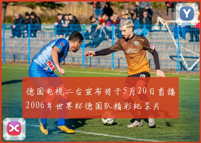 德国电视二台宣布将于5月20日首播2006年世界杯德国队精彩纪录片