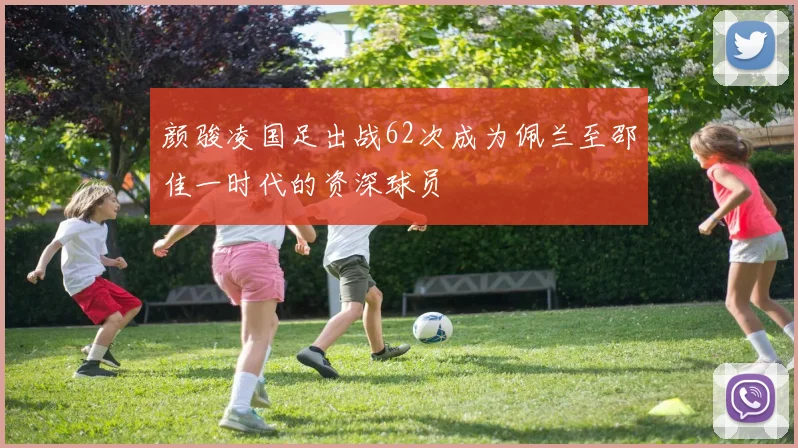 颜骏凌国足出战62次成为佩兰至邵佳一时代的资深球员
