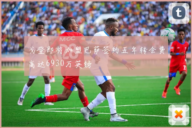 戈登即将加盟巴萨签约五年转会费高达6930万英镑
