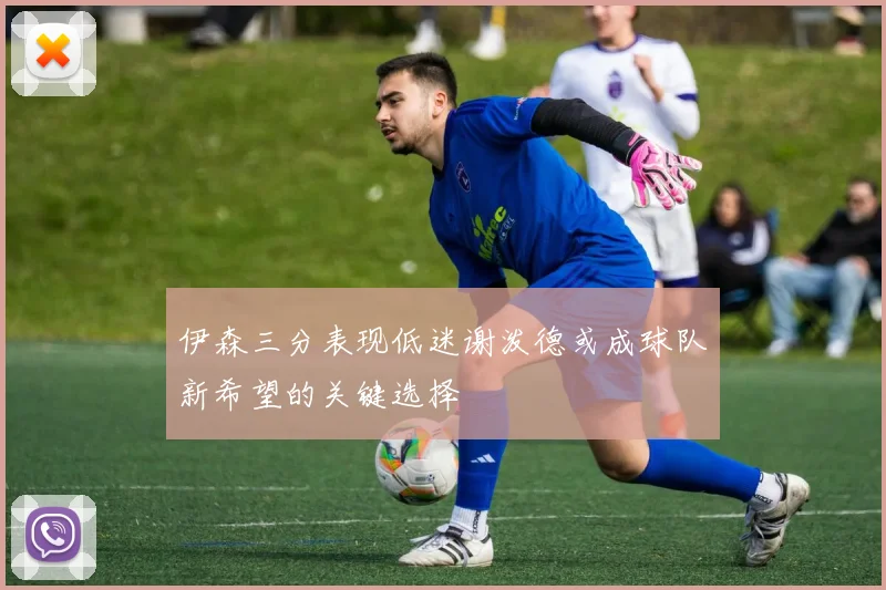 伊森三分表现低迷谢泼德或成球队新希望的关键选择