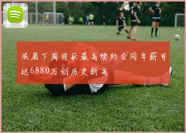 浓眉下周将获最高续约合同年薪可达6880万创历史新高