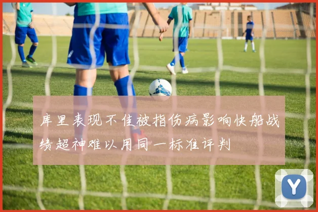 库里表现不佳被指伤病影响快船战绩超神难以用同一标准评判