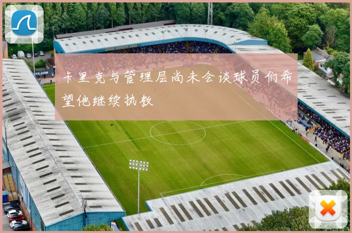 卡里克与管理层尚未会谈球员们希望他继续执教