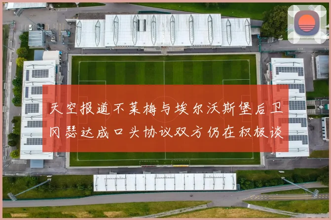 天空报道不莱梅与埃尔沃斯堡后卫冈瑟达成口头协议双方仍在积极谈判中