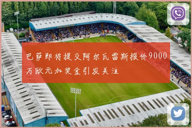 巴萨即将提交阿尔瓦雷斯报价9000万欧元加奖金引发关注