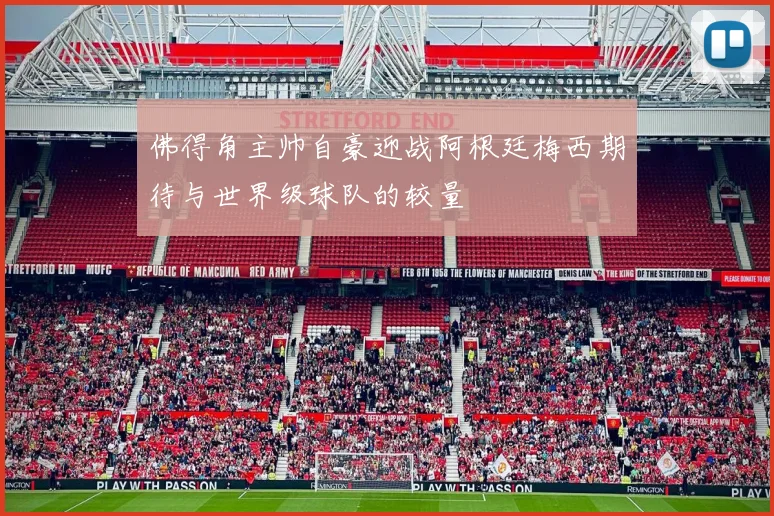佛得角主帅自豪迎战阿根廷梅西期待与世界级球队的较量