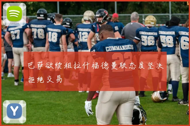 巴萨欲续租拉什福德曼联态度坚决拒绝交易