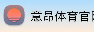意昂体育官网 logo